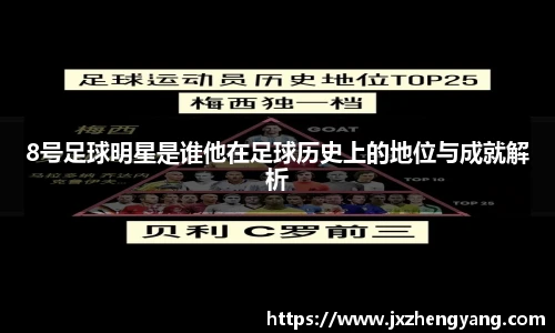 8号足球明星是谁他在足球历史上的地位与成就解析