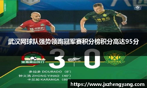 武汉网球队强势领跑冠军赛积分榜积分高达95分